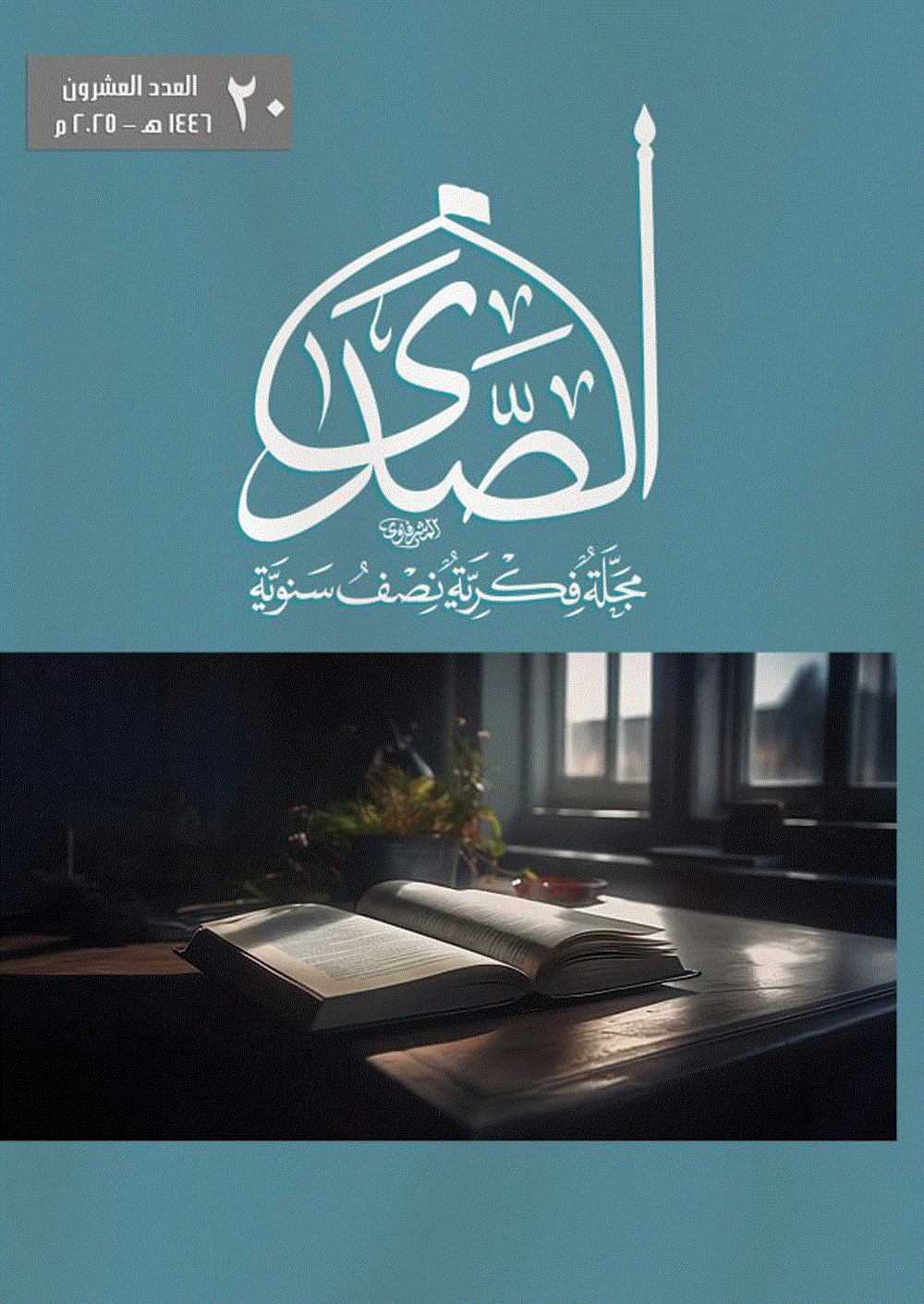 الصدى: مجلة فصلية ثقافية تعني بدراسة أحداث السنة الهجرية - محرم، صفر، ربیع الاول، ربیع الثاني، جمادی الأولی، جمادی الآخرة السنة 1445 - العدد 19