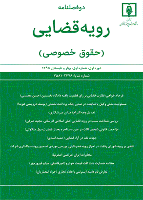 حقوق خصوصی (دانشگاه علوم قضایی و خدمات اداری) - پاییز و زمستان 1395 - شماره 2