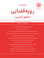 حقوق کیفری - بهار و تابستان 1396 - شماره 3