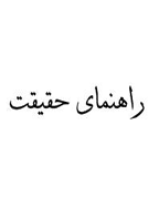 راهنمای حقیقت يا تذکرات ديانتي - آبان 1325 - شماره 4