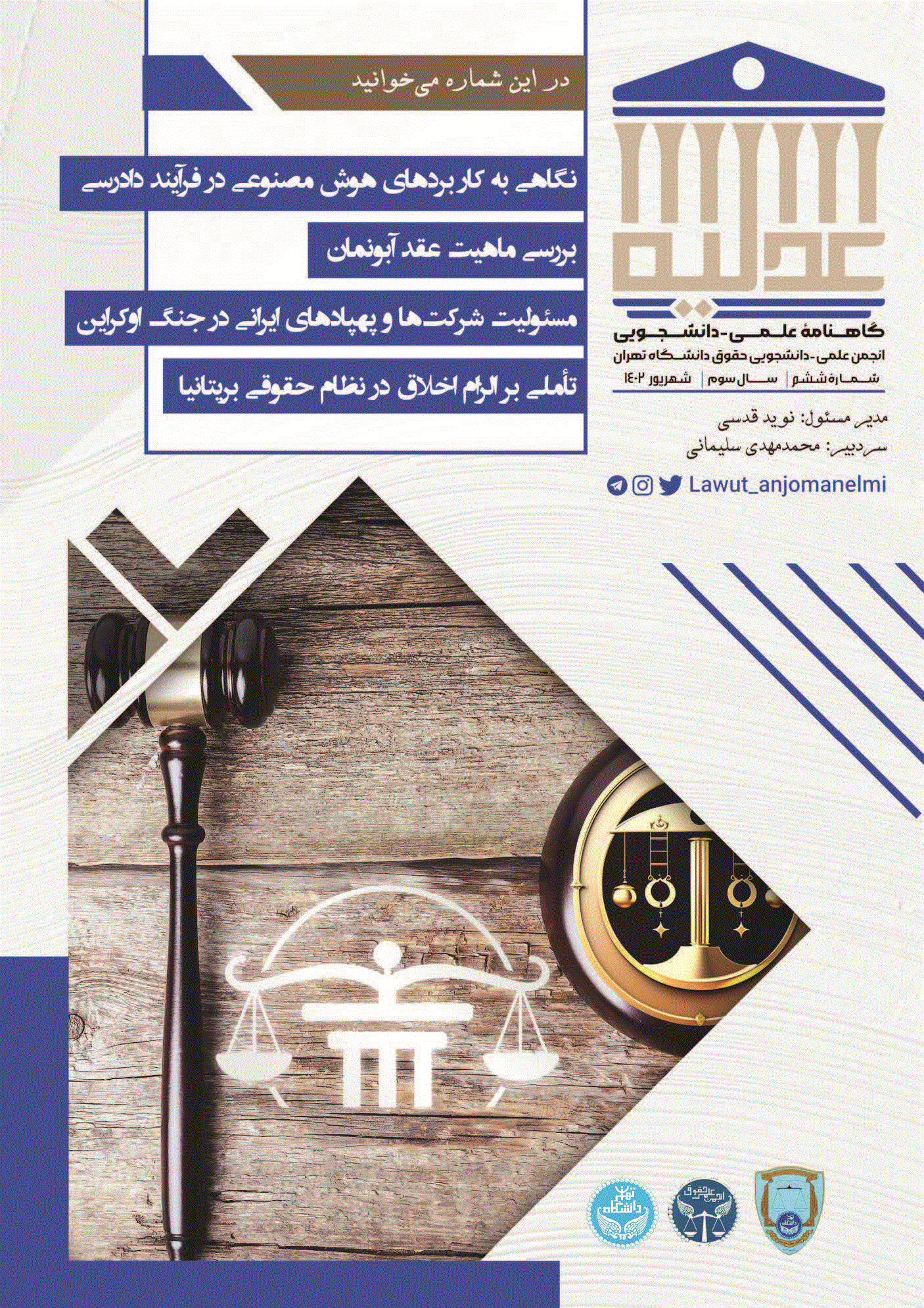 عدلیه - بهار 1404 - شماره 11