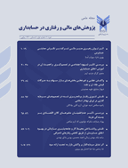 پژوهش های مالی و رفتاری در حسابداری - تابستان 1404 - شماره 17