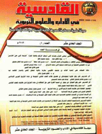 القادسية في الآداب والعلوم التربوية - السنة 2017، المجلد السادس عشر - العدد 3