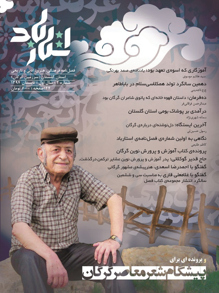 استارباد - تابستان 1394 - شماره 2