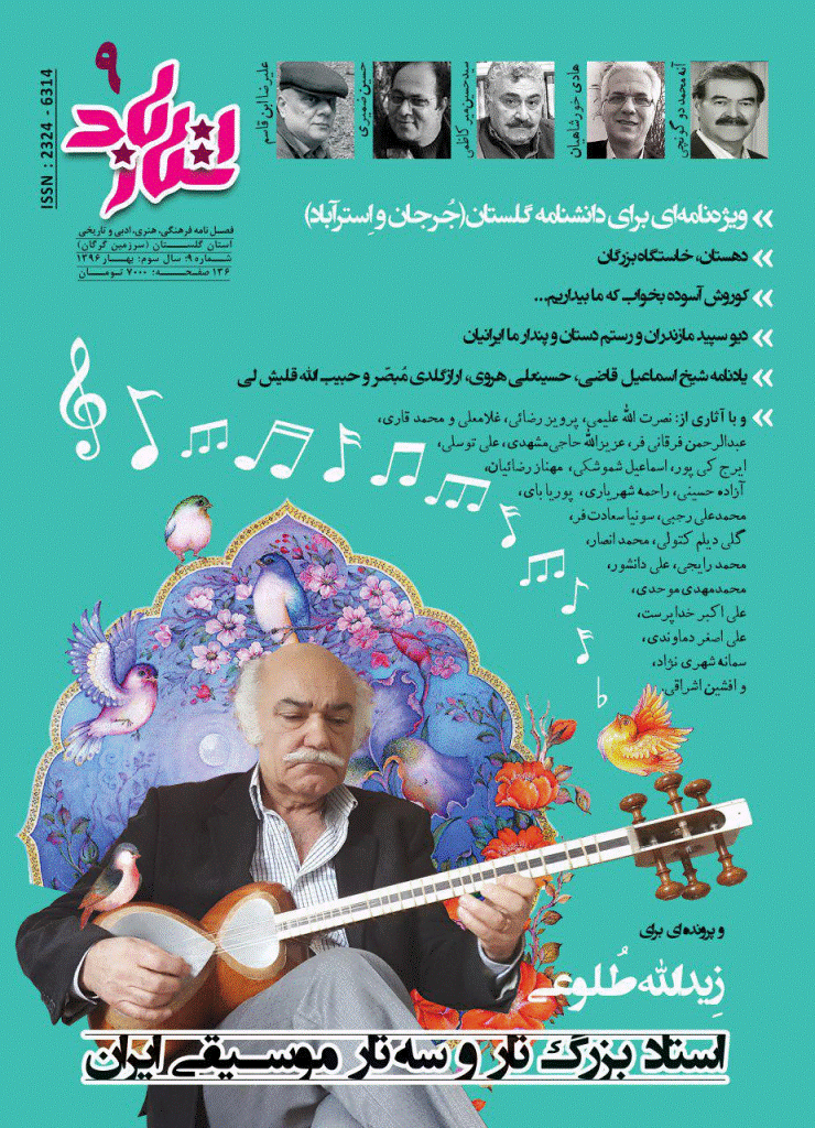 استارباد - بهار 1396 - شماره 9