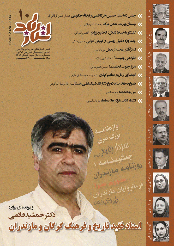 استارباد - تایستان 1396 - شماره 10