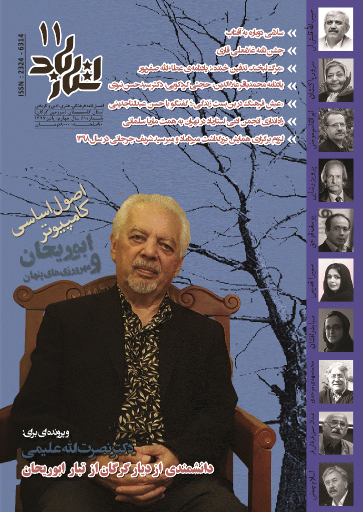 استارباد - پاییز 1397 - شماره 11