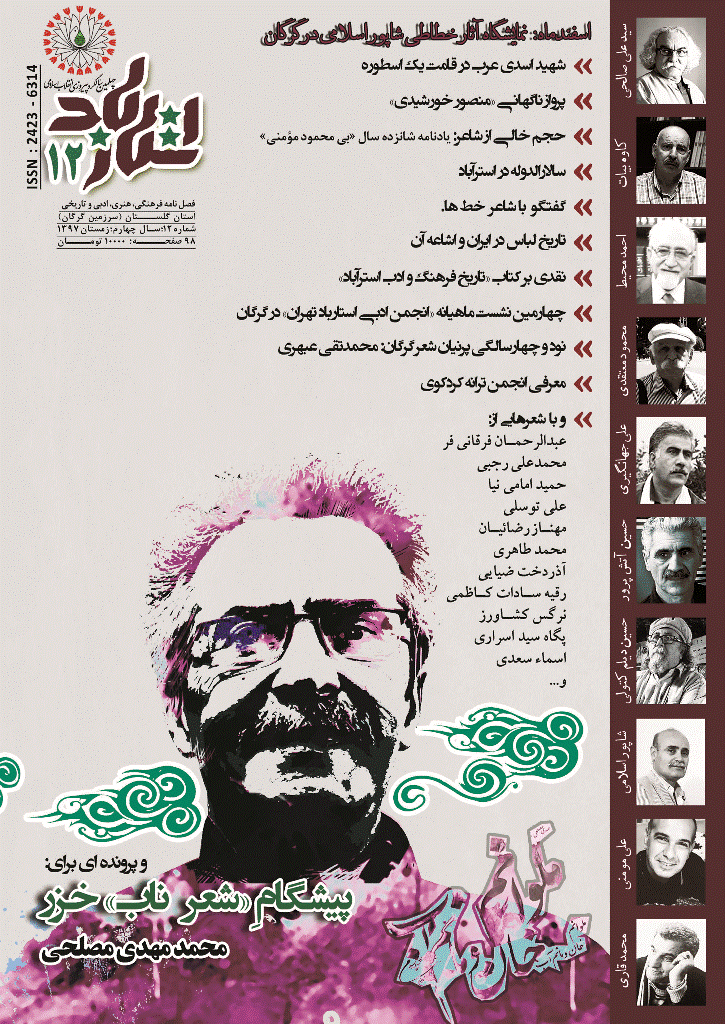 استارباد - زمستان 1397 - شماره 12