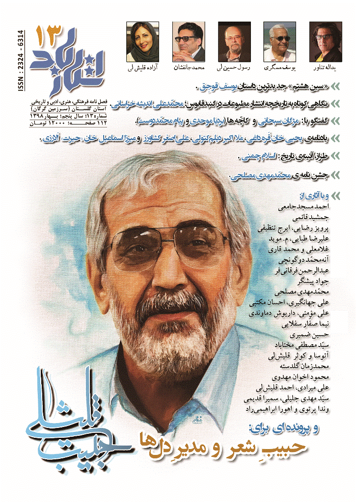 استارباد - بهار 1398 - شماره 13