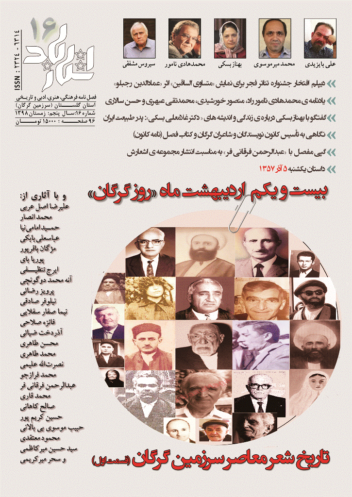 استارباد - زمستان 1398 -  شماره 16