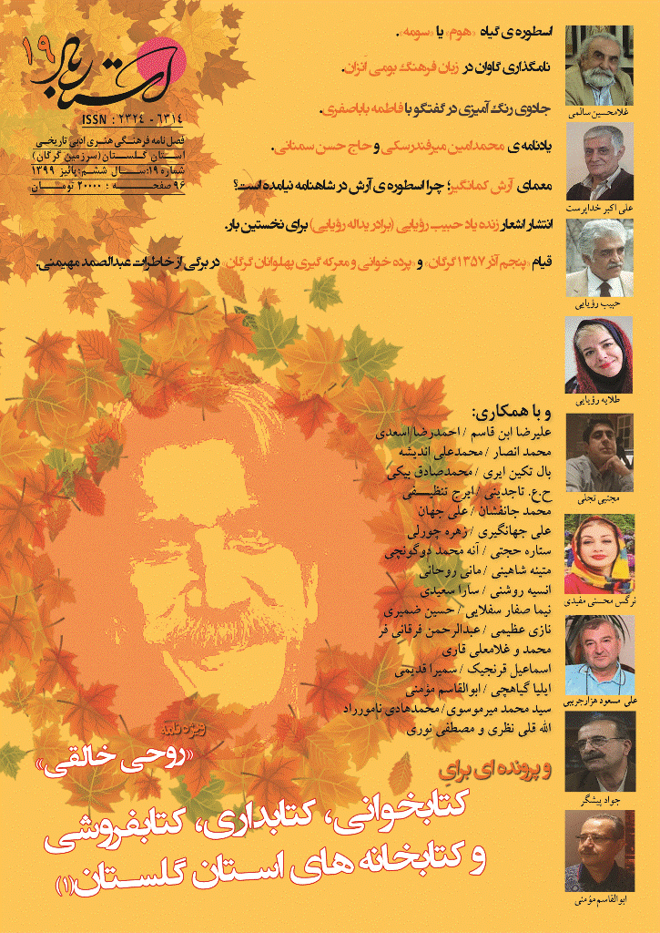استارباد - پاییز 1399 -  شماره 19