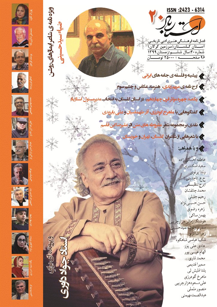 استارباد - زمستان 1399 -  شماره 20