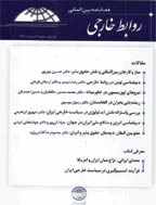 روابط خارجی - تابستان 1391 - شماره 14