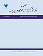 خط مشی گذاری عمومی در مدیریت - زمستان 1400- شماره 44