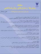 روش ها و مدل های روان شناختی - بهار 1394 - شماره 19