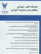 رهیافتی نو در مدیریت آموزشی - پاییز 1398 - شماره 39