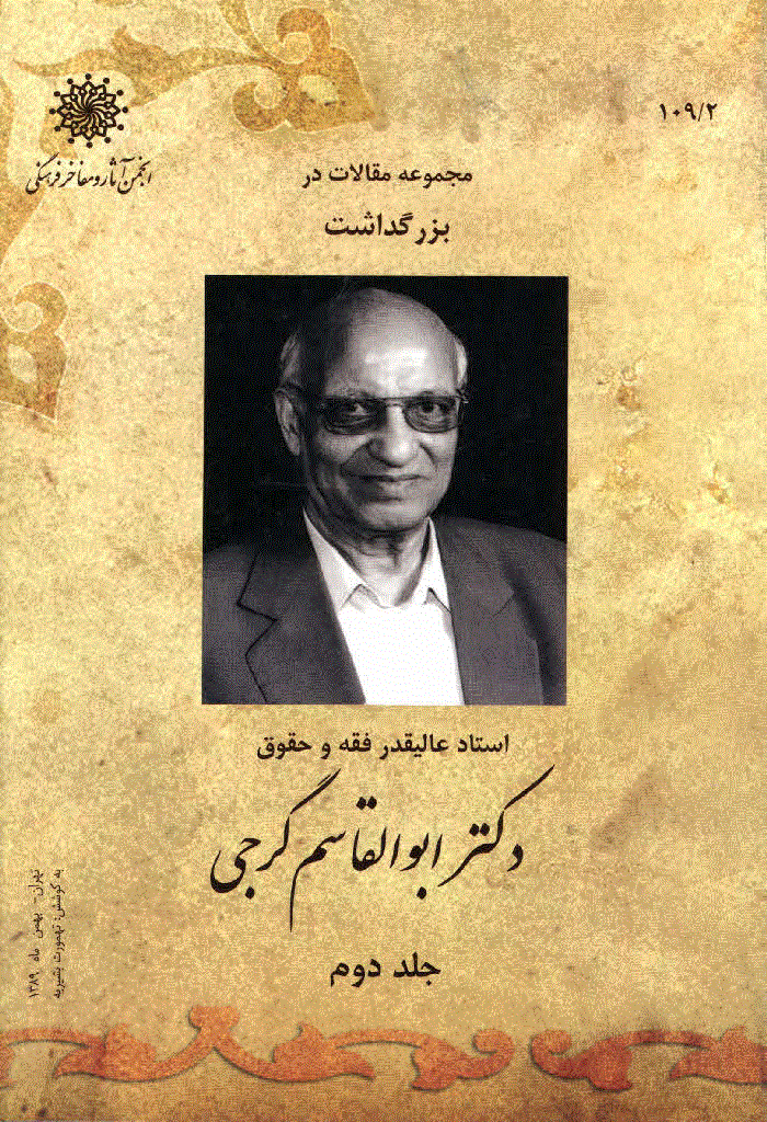 بزرگداشت استاد زنده یاد دکتر ابوالقاسم گرجی - مجموعه مقالات بزرگداشت استاد زنده یاد دکتر ابوالقاسم گرجی - جلد 2