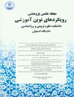 رویکردهای نوین آموزشی - بهار و تابستان 1404 - شماره 41