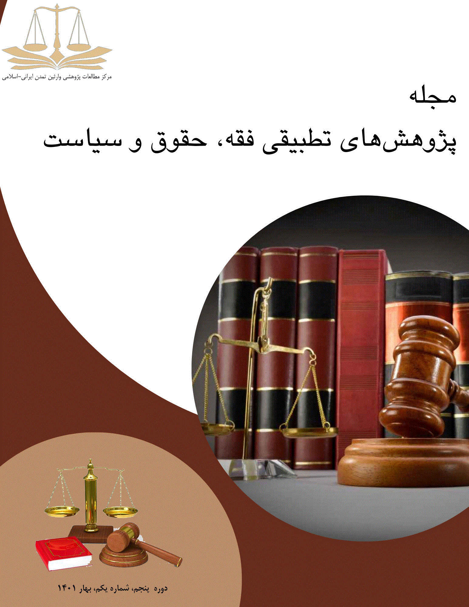 پژوهش‌های تطبیقی فقه، حقوق و سیاست - تابستان 1405، دوره هشتم - شماره 2