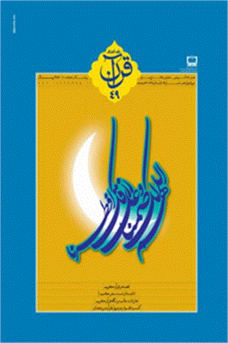 رشد  آموزش قرآن - تابستان 1386 - شماره 17