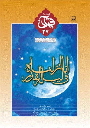 رشد  آموزش قرآن - تابستان 1391 - شماره 37