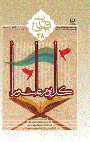 رشد  آموزش قرآن - پاییز 1391 - شماره 38