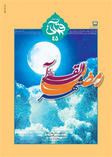 رشد  آموزش قرآن - تابستان 1393 - شماره 45