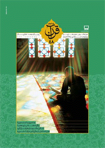 رشد  آموزش قرآن - بهار 1394 - شماره 48