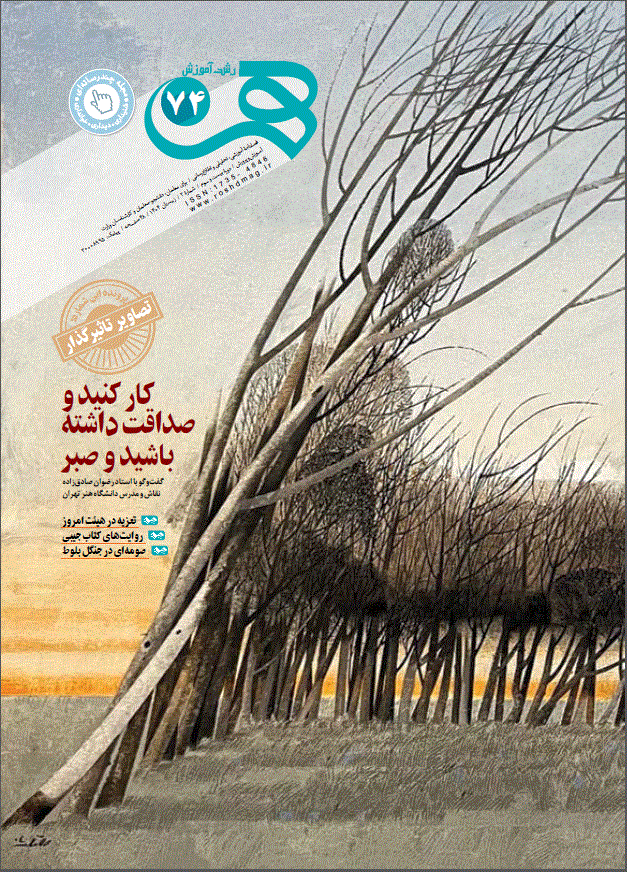 رشد آموزش هنر - پاییز 1397 - شماره 52