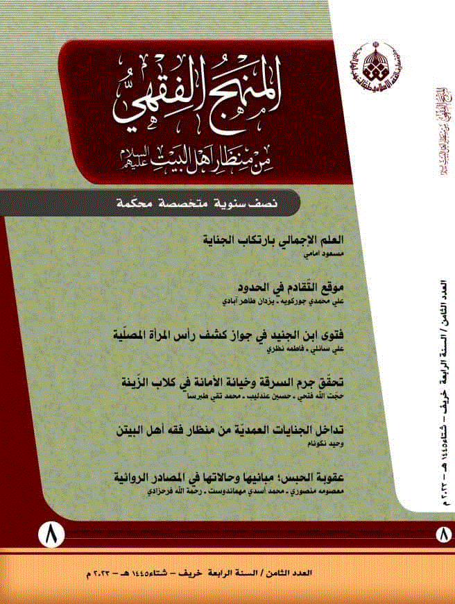 المنهج الفقهی من منظار اهل البیت علیهم السلام - الشتاء 1447 - العدد 12