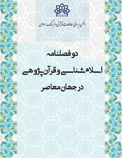 اسلام شناسی و قرآن پژوهی در جهان معاصر - بهار و تابستان 1405 - شماره 9
