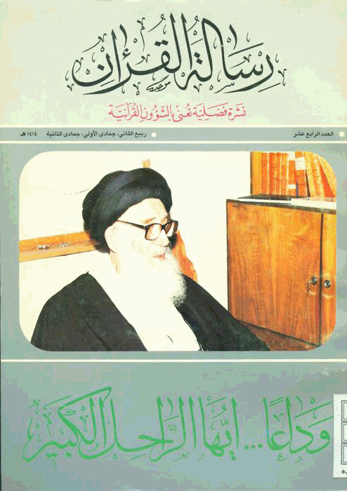 رسالة القرآن - اسفند 1372 - شماره 16 