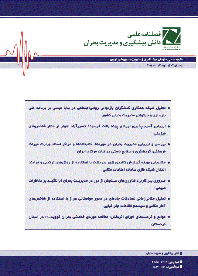 دانش پیشگیری و مدیریت بحران - زمستان 1392 - شماره 10