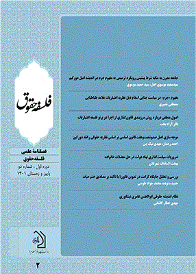 فلسفه حقوق - تابستان 1403، دوره سوم - شماره 1
