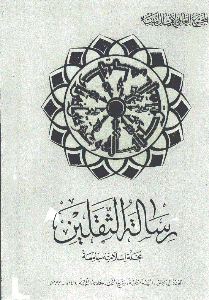 رسالة الثقلین - ربیع الثانی - جمادی الثانیة 1414 - العدد 6