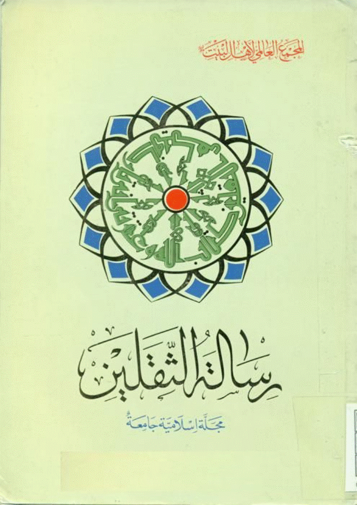 رسالة الثقلین - شوال - ذوالحجة 1416 - العدد 16