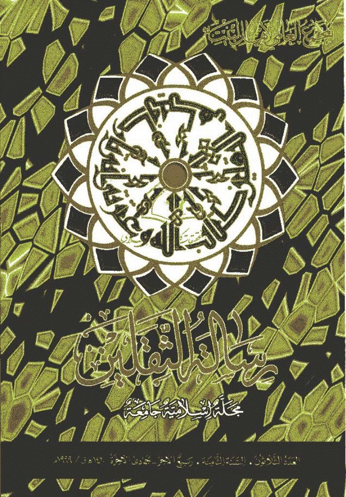 رسالة الثقلین - ربیع الثانی - جمادی الثانیة 1420 - العدد 30