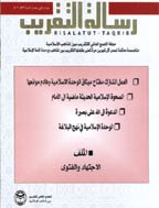 رسالة التقریب - جمادی الاول و جمادی الثانی 1428 - العدد 61