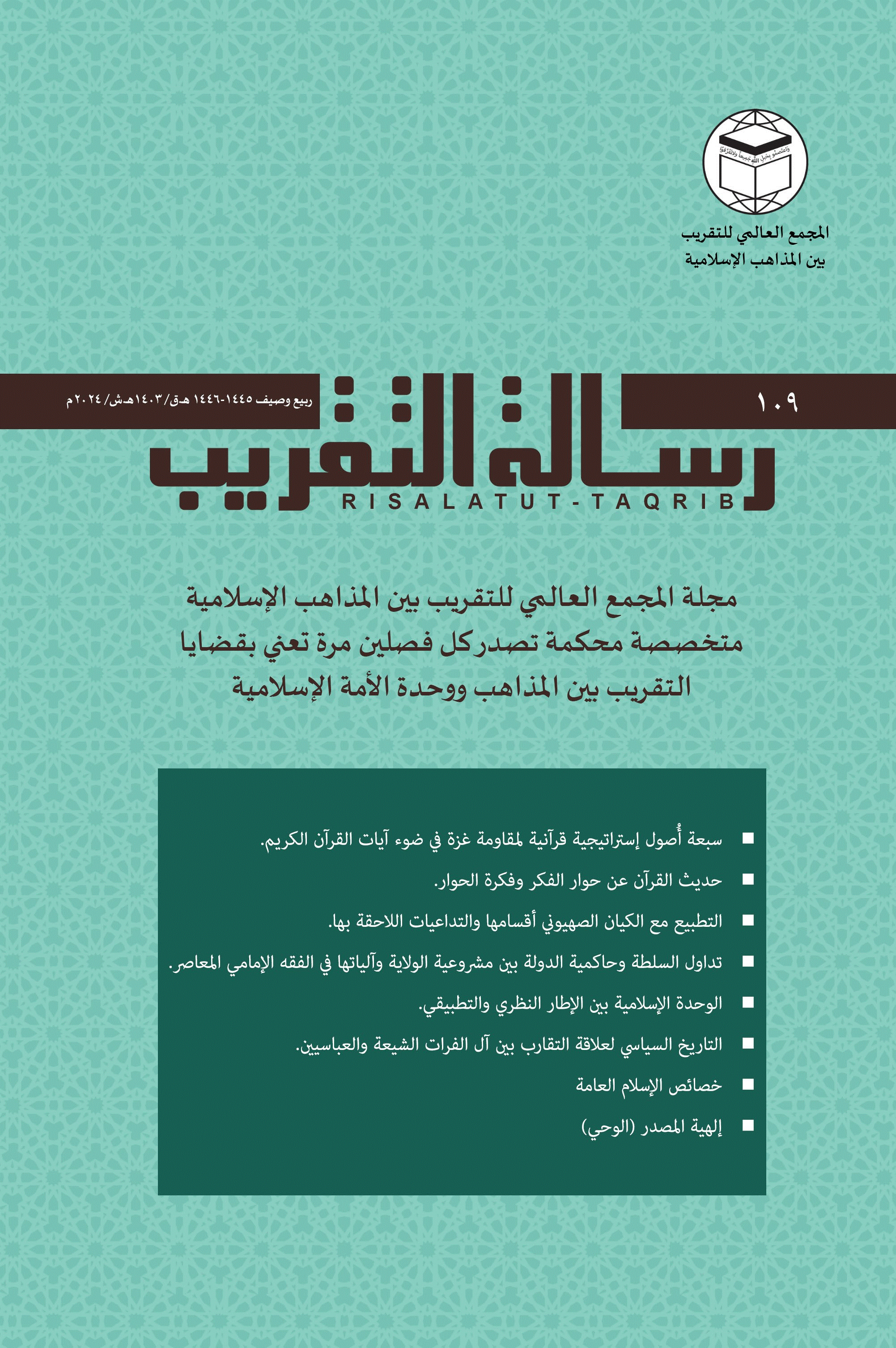 رسالة التقریب - خریف و شتاء 1446 - العدد 109