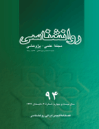 روانشناسی - زمستان 1376 - شماره 4