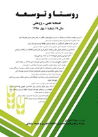 روستا و توسعه - زمستان 1391، سال پانزدهم - شماره 4