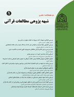 شبهه پژوهی مطالعات قرآنی - بهار و تابستان 1400، سال سوم - شماره 1