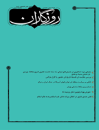 روزگاران - بهار و تابستان 1400 - شماره 20