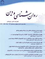 روان شناسی و دین - بهار 1391 - شماره 17