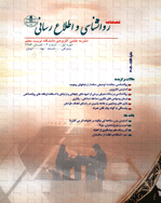 روانشناسی و اطلاع رسانی - تابستان 1386 - شماره 2