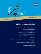 مطالعات روابط فرهنگی بین الملل - پاییز 1398، سال پنجم - شماره 12