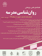 روان شناسی مدرسه - پاییز 1394 - شماره 15