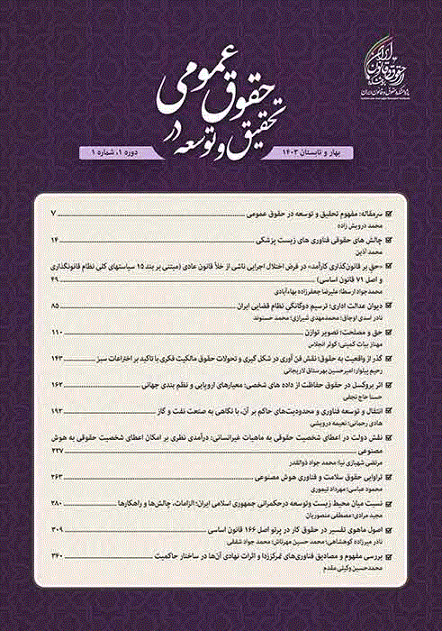 تحقیق و توسعه در حقوق عمومی - بهار و تابستان 1404 - شماره 3