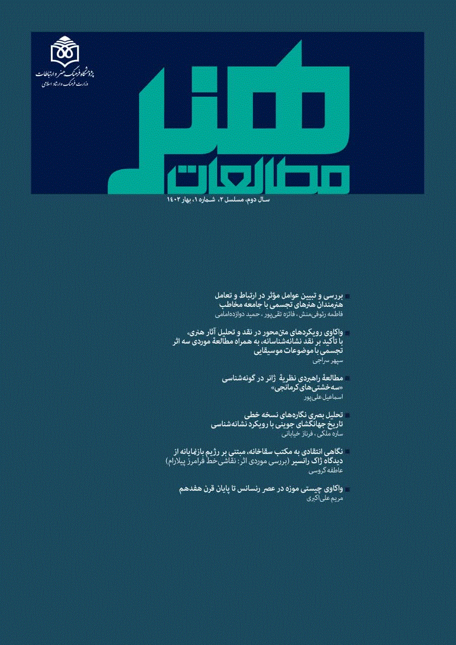 مطالعات هنر - زمستان 1401 - شماره 1