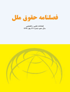 حقوق ملل - تابستان 1399 - شماره 38